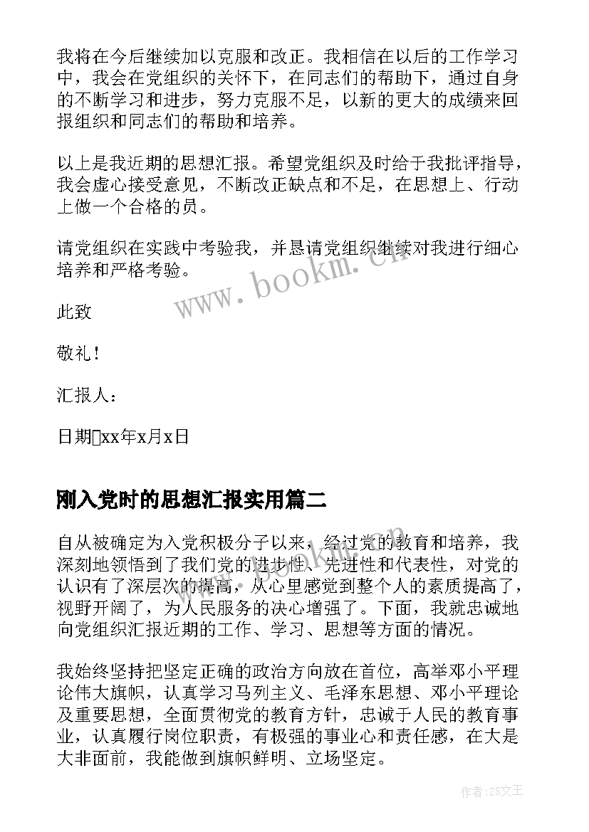 最新刚入党时的思想汇报(精选5篇)