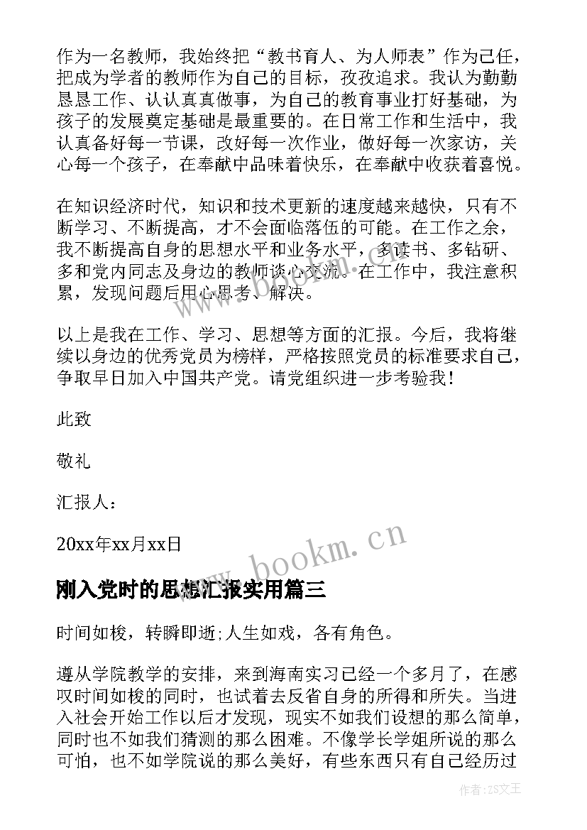 最新刚入党时的思想汇报(精选5篇)