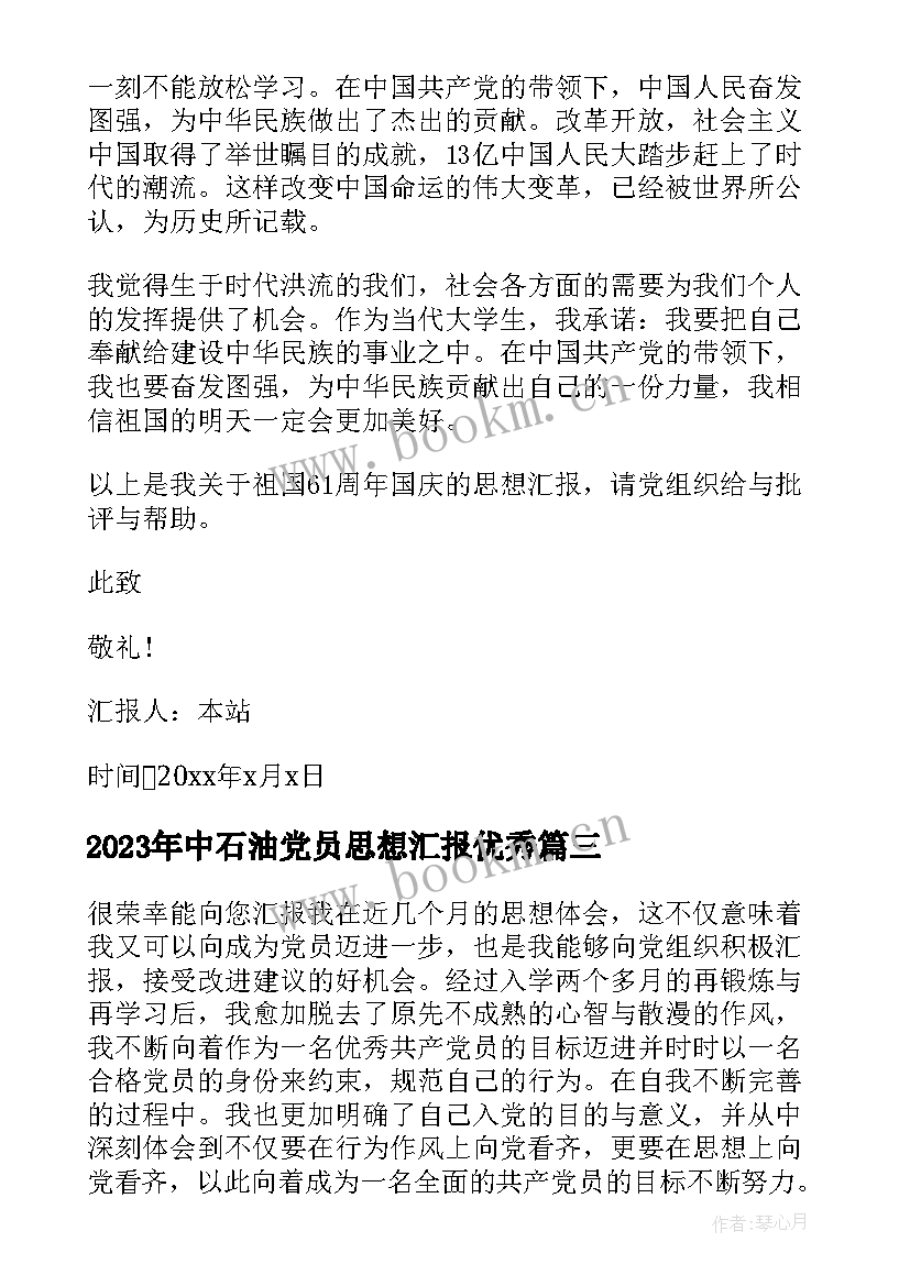 中石油党员思想汇报(模板6篇)