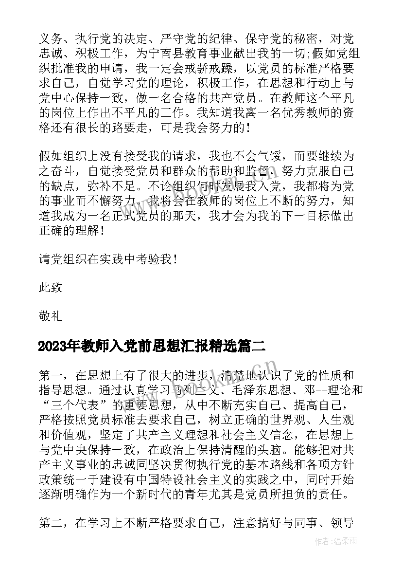 2023年教师入党前思想汇报(精选8篇)