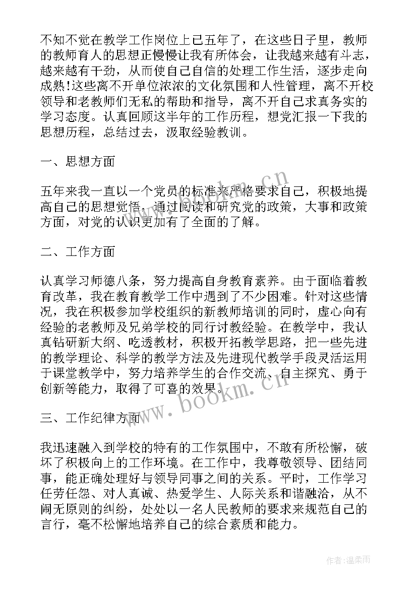 2023年教师入党前思想汇报(精选8篇)