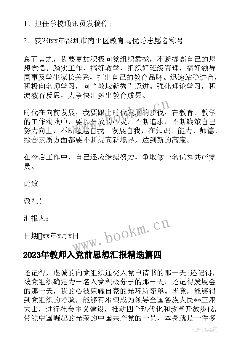 2023年教师入党前思想汇报(精选8篇)