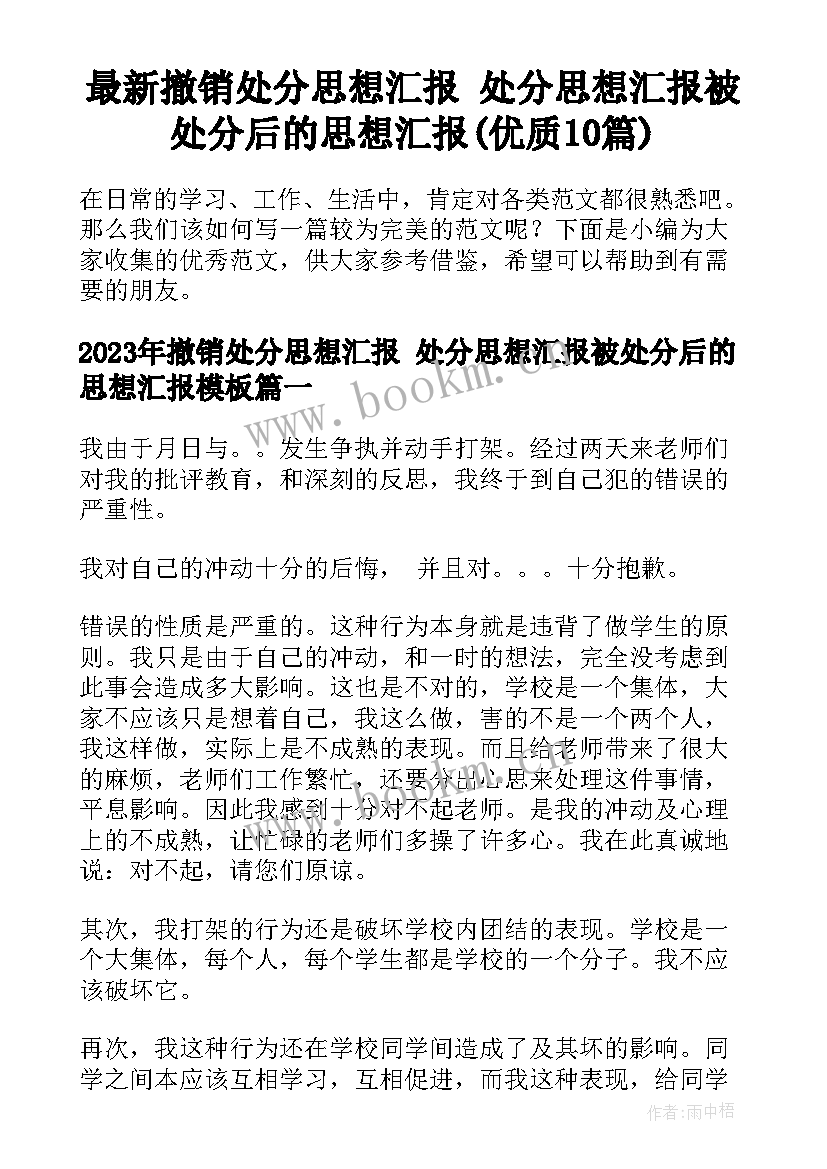 最新撤销处分思想汇报 处分思想汇报被处分后的思想汇报(优质10篇)