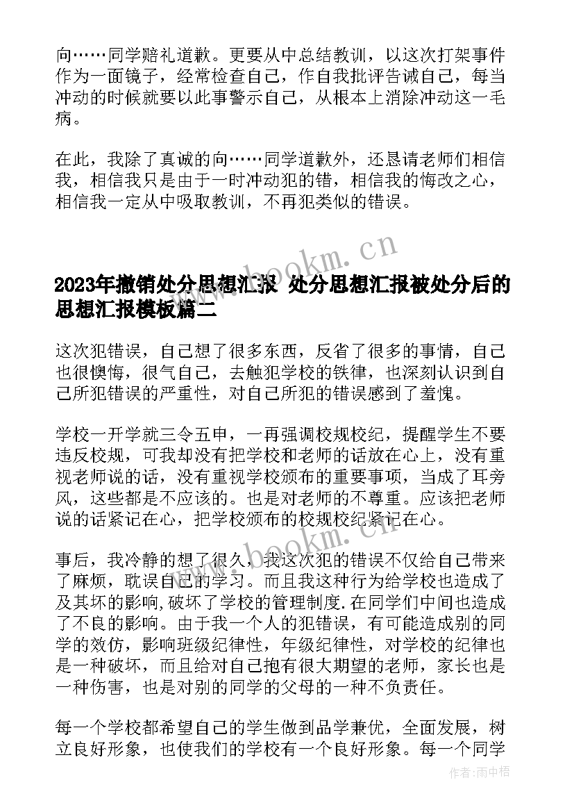 最新撤销处分思想汇报 处分思想汇报被处分后的思想汇报(优质10篇)