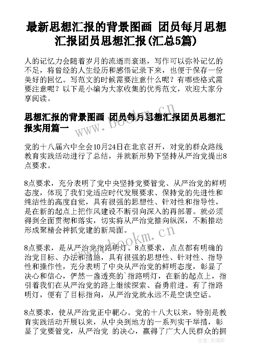 最新思想汇报的背景图画 团员每月思想汇报团员思想汇报(汇总5篇)