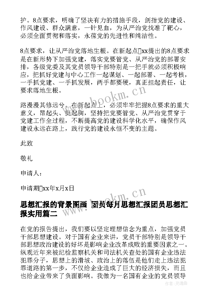 最新思想汇报的背景图画 团员每月思想汇报团员思想汇报(汇总5篇)