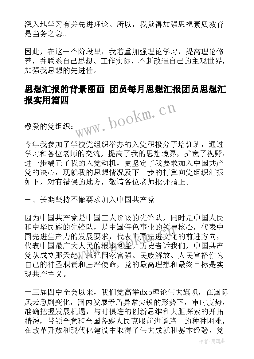 最新思想汇报的背景图画 团员每月思想汇报团员思想汇报(汇总5篇)