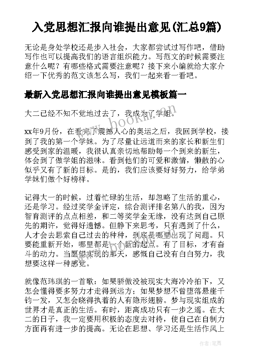 入党思想汇报向谁提出意见(汇总9篇)