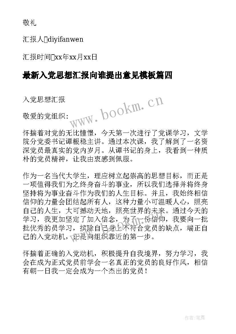 入党思想汇报向谁提出意见(汇总9篇)