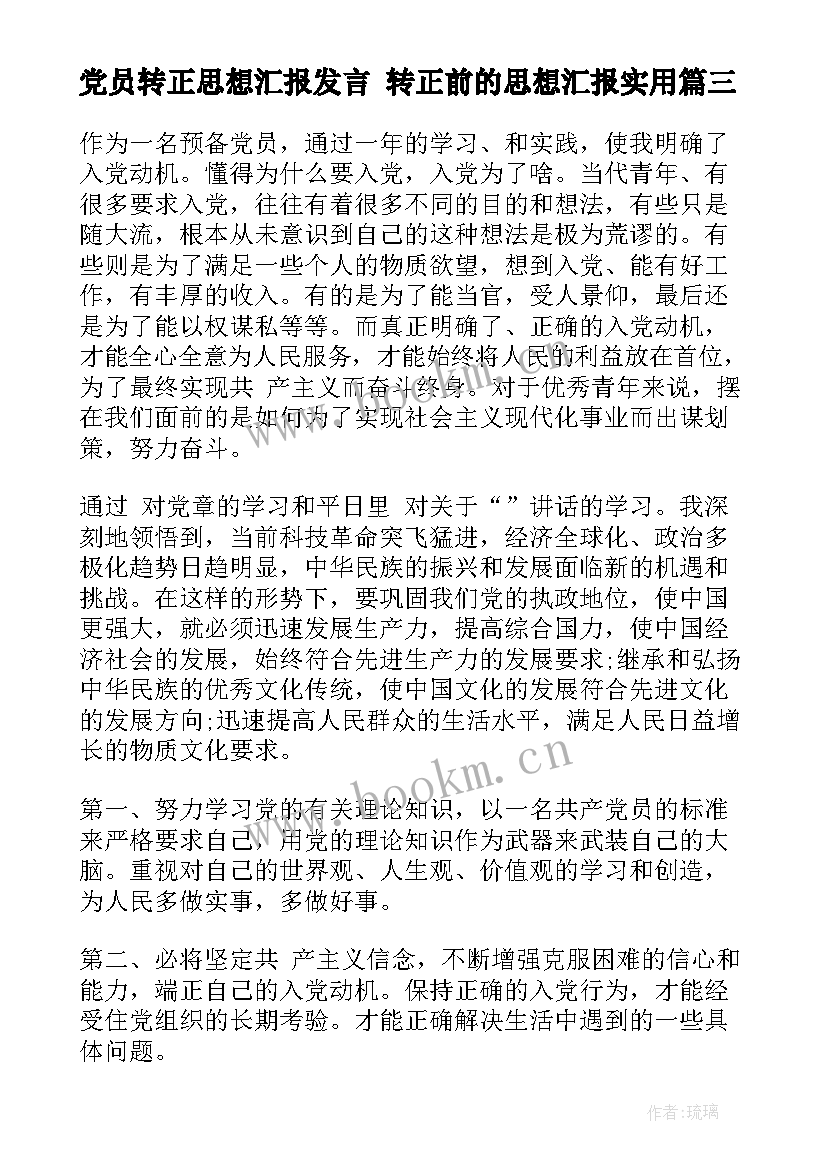 2023年党员转正思想汇报发言 转正前的思想汇报(通用8篇)