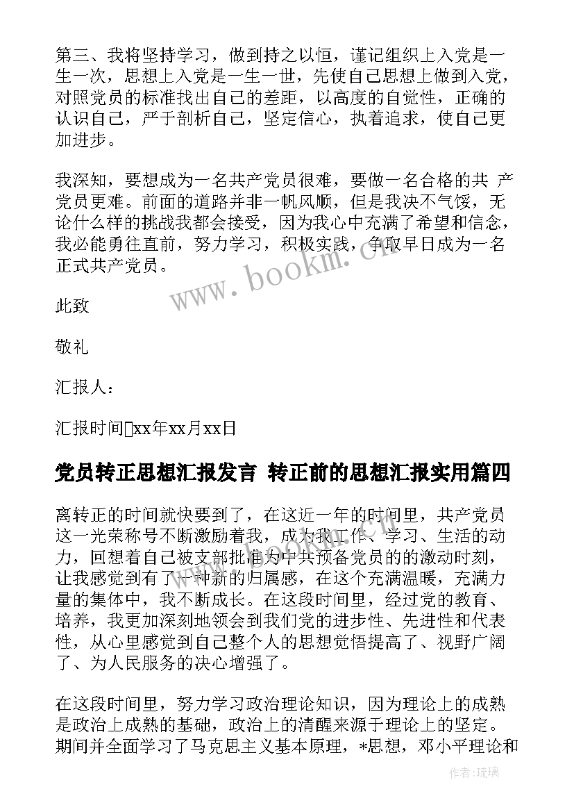 2023年党员转正思想汇报发言 转正前的思想汇报(通用8篇)