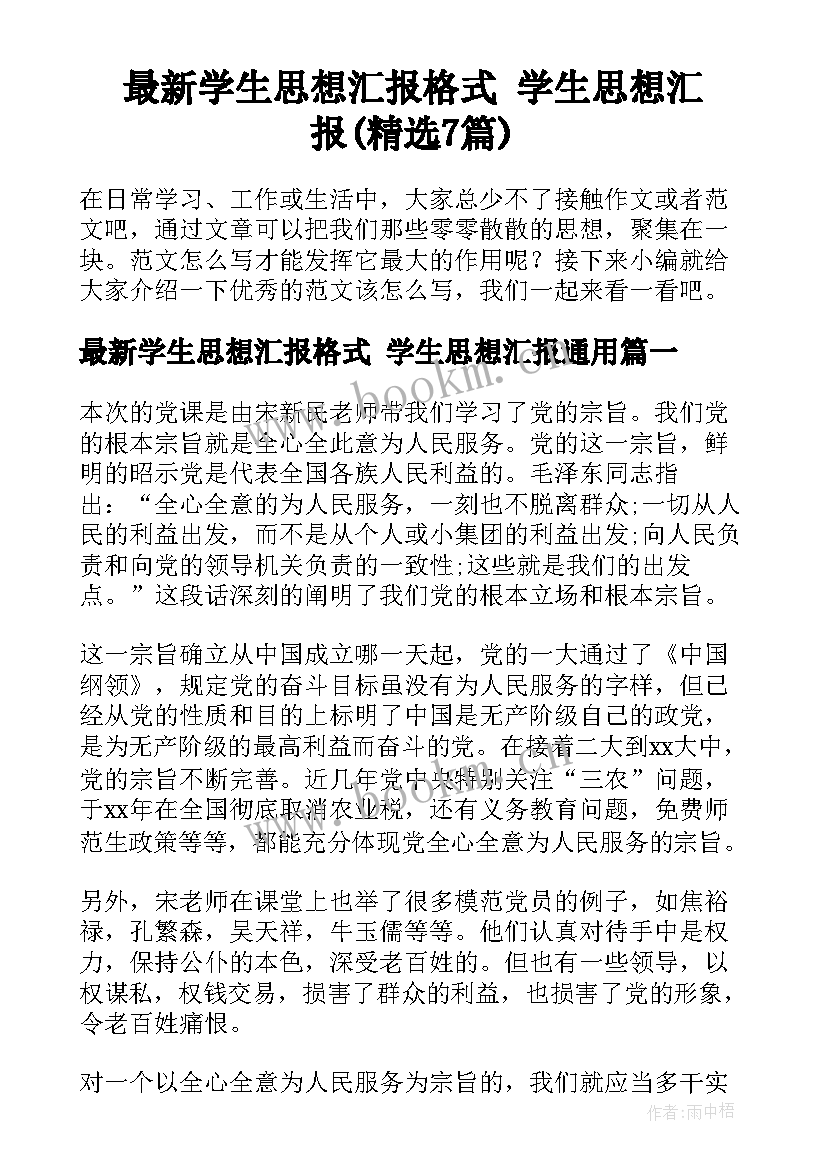 最新学生思想汇报格式 学生思想汇报(精选7篇)