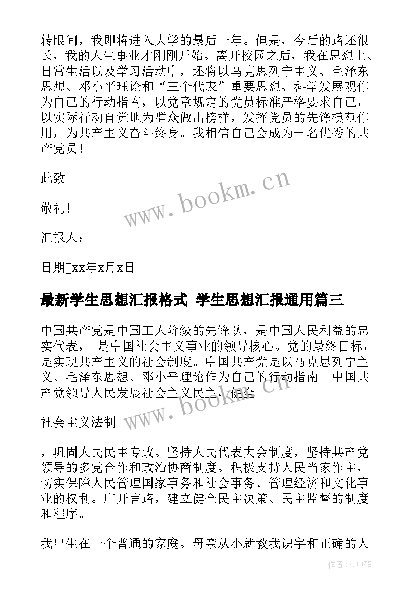 最新学生思想汇报格式 学生思想汇报(精选7篇)