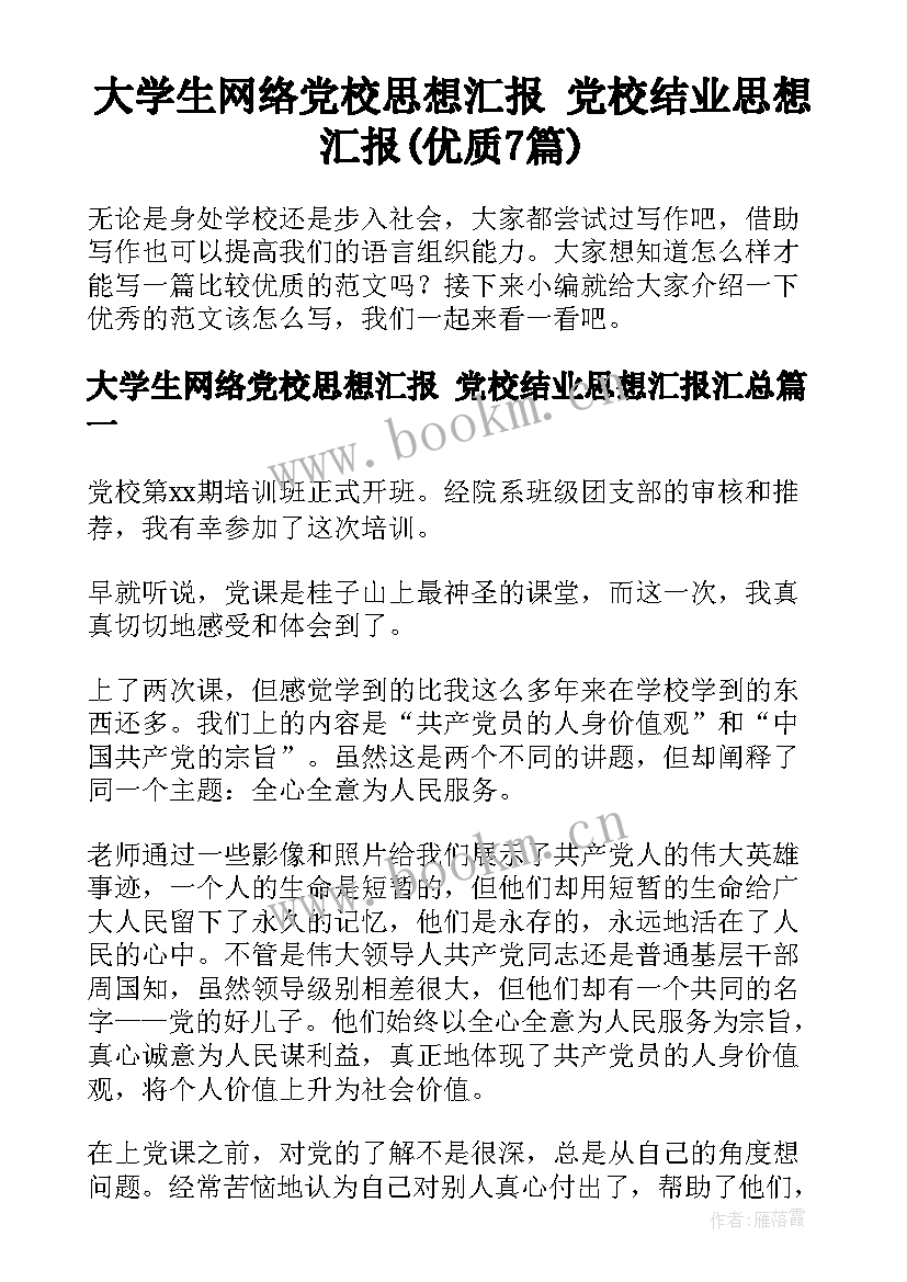 大学生网络党校思想汇报 党校结业思想汇报(优质7篇)