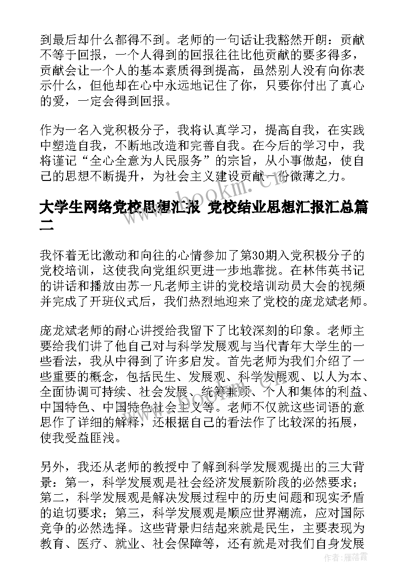 大学生网络党校思想汇报 党校结业思想汇报(优质7篇)