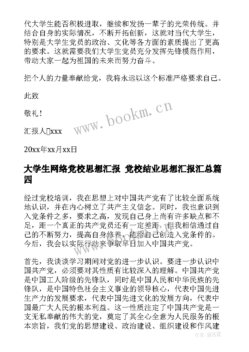 大学生网络党校思想汇报 党校结业思想汇报(优质7篇)