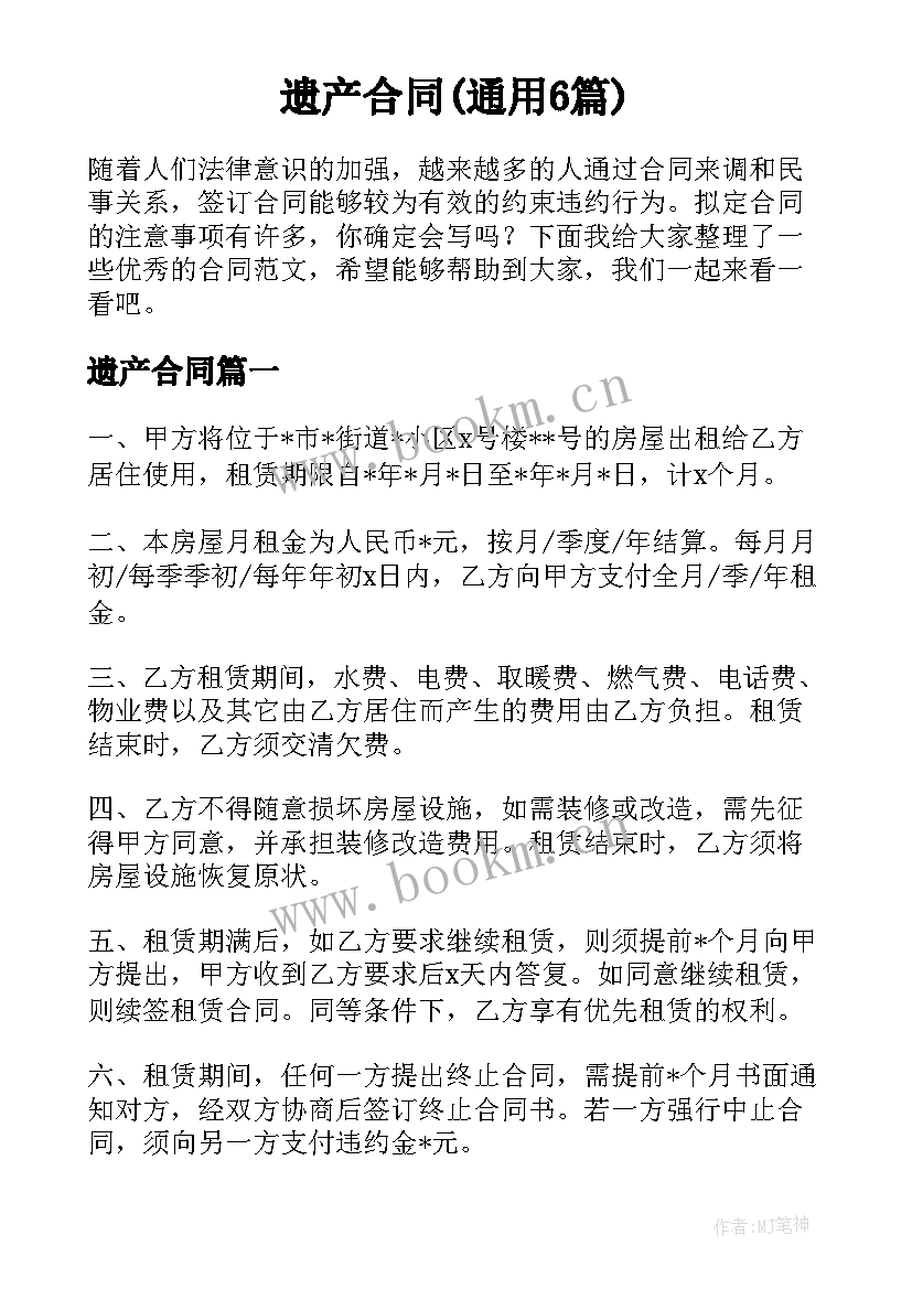 遗产合同(通用6篇)