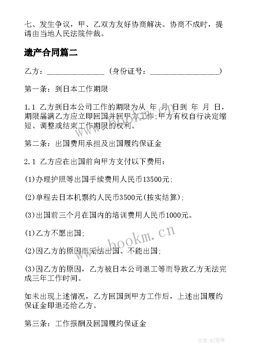 遗产合同(通用6篇)