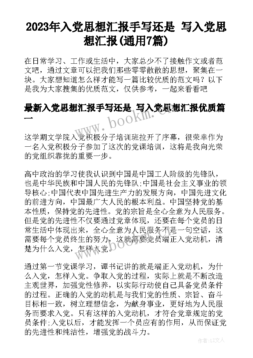 2023年入党思想汇报手写还是 写入党思想汇报(通用7篇)