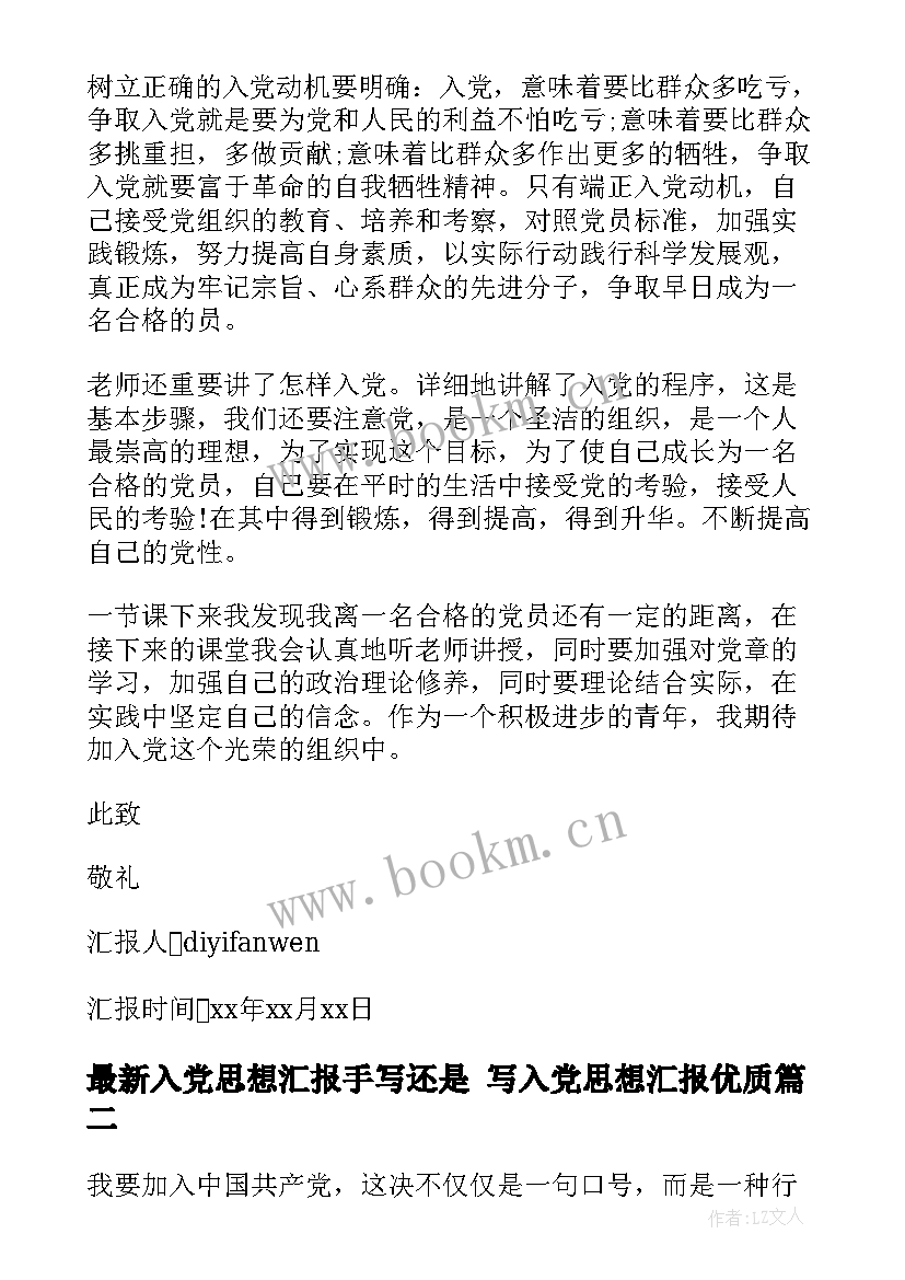 2023年入党思想汇报手写还是 写入党思想汇报(通用7篇)