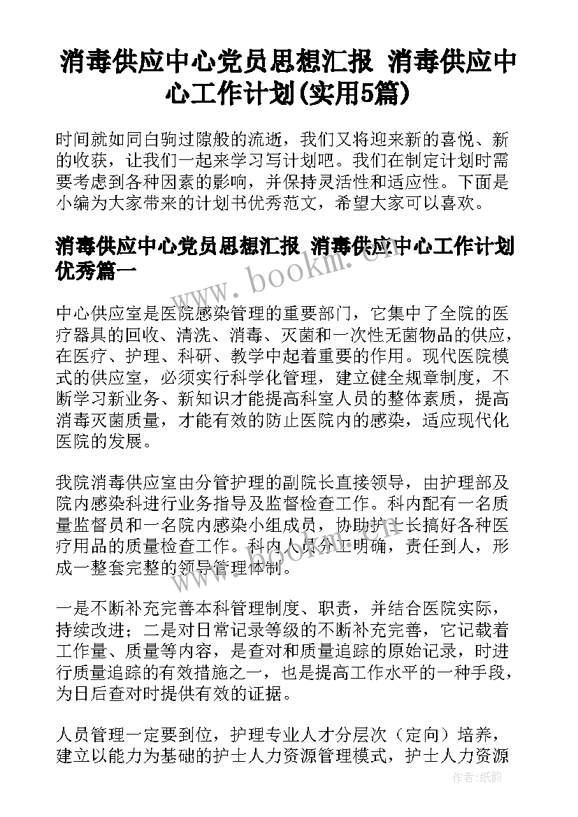 消毒供应中心党员思想汇报 消毒供应中心工作计划(实用5篇)