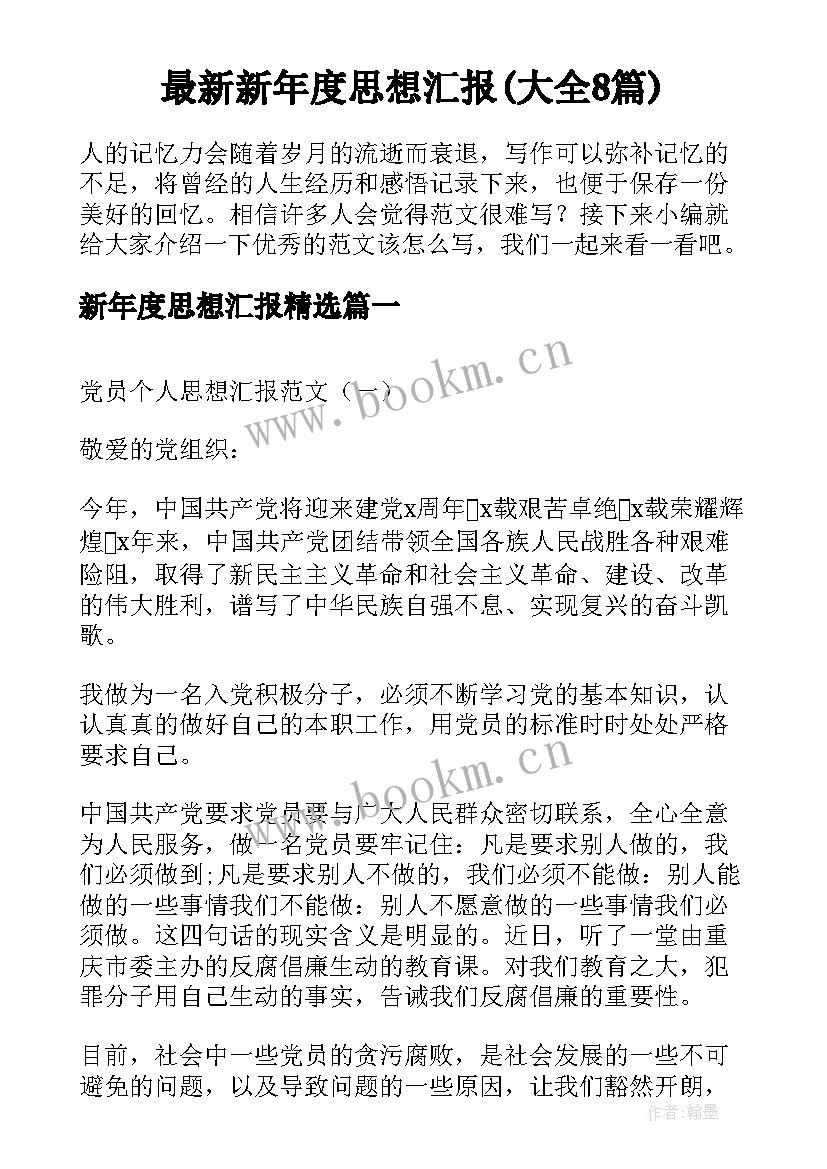 最新新年度思想汇报(大全8篇)