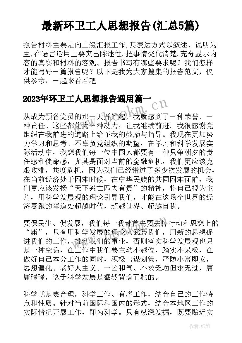 最新环卫工人思想报告(汇总5篇)