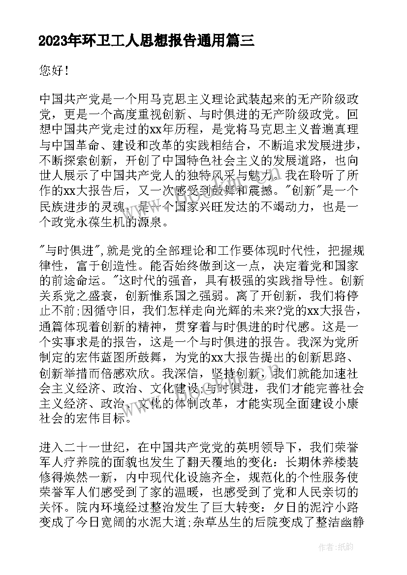 最新环卫工人思想报告(汇总5篇)