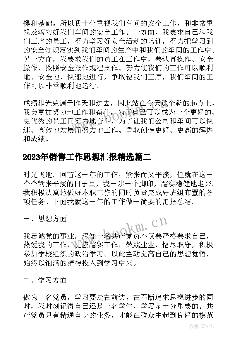 2023年销售工作思想汇报(精选7篇)