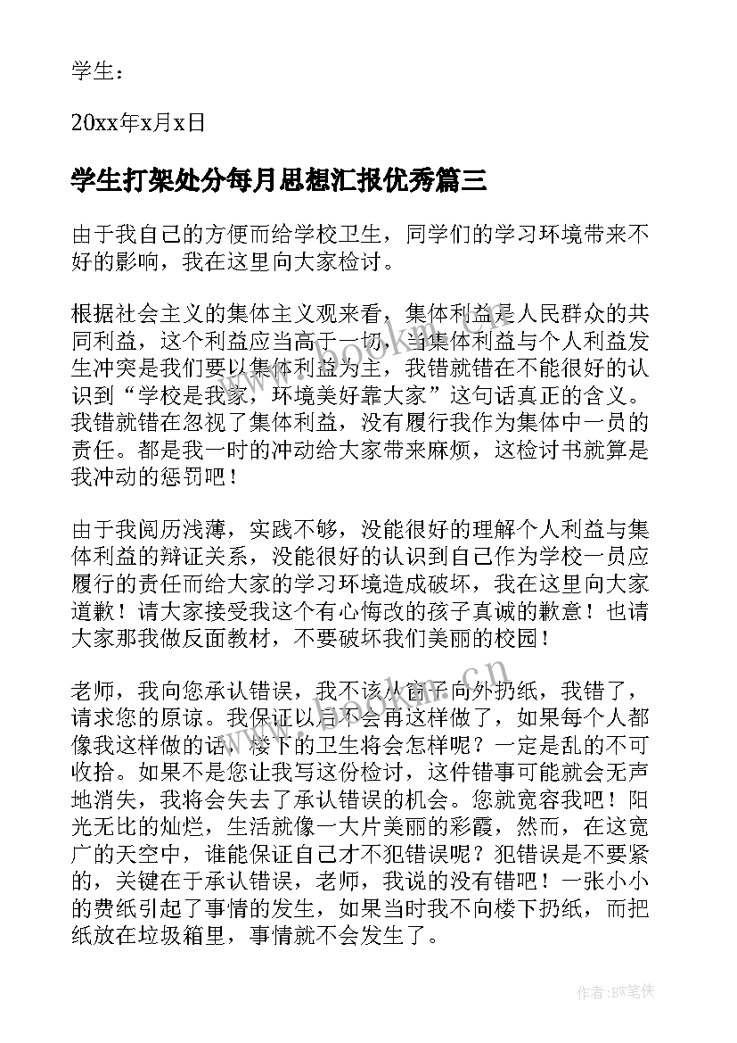 学生打架处分每月思想汇报(精选5篇)