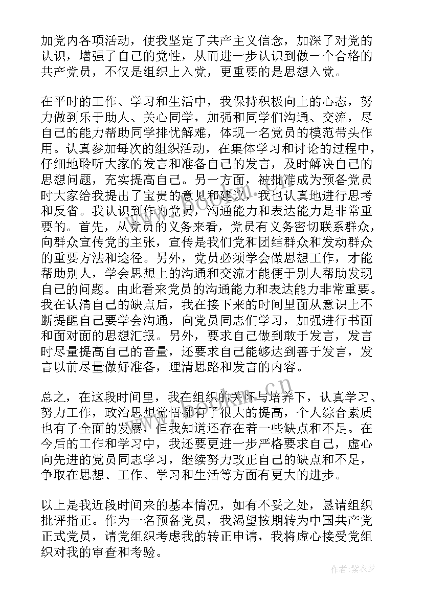 思想汇报 转正思想汇报党员转正思想汇报(实用6篇)