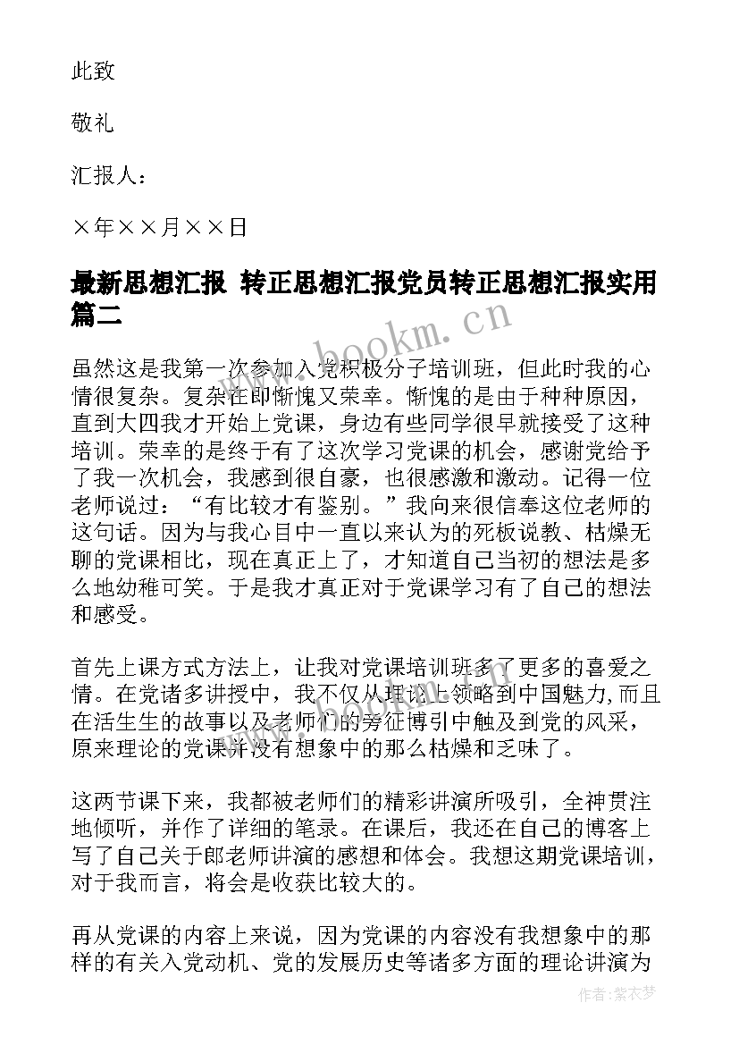 思想汇报 转正思想汇报党员转正思想汇报(实用6篇)