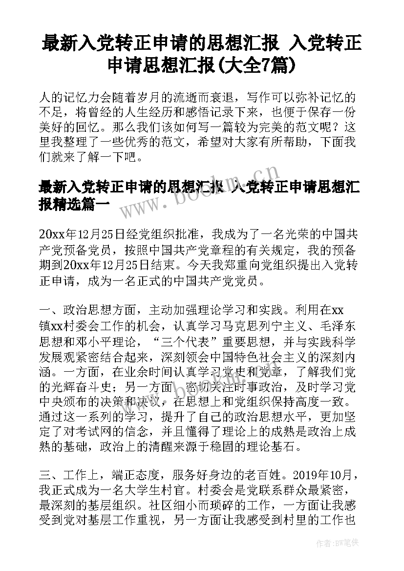 最新入党转正申请的思想汇报 入党转正申请思想汇报(大全7篇)