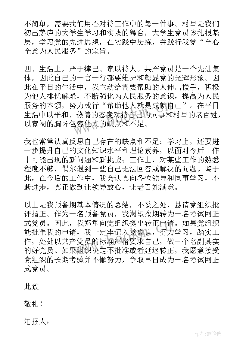 最新入党转正申请的思想汇报 入党转正申请思想汇报(大全7篇)