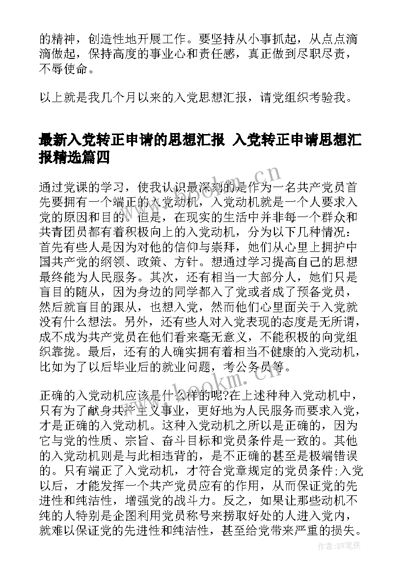 最新入党转正申请的思想汇报 入党转正申请思想汇报(大全7篇)