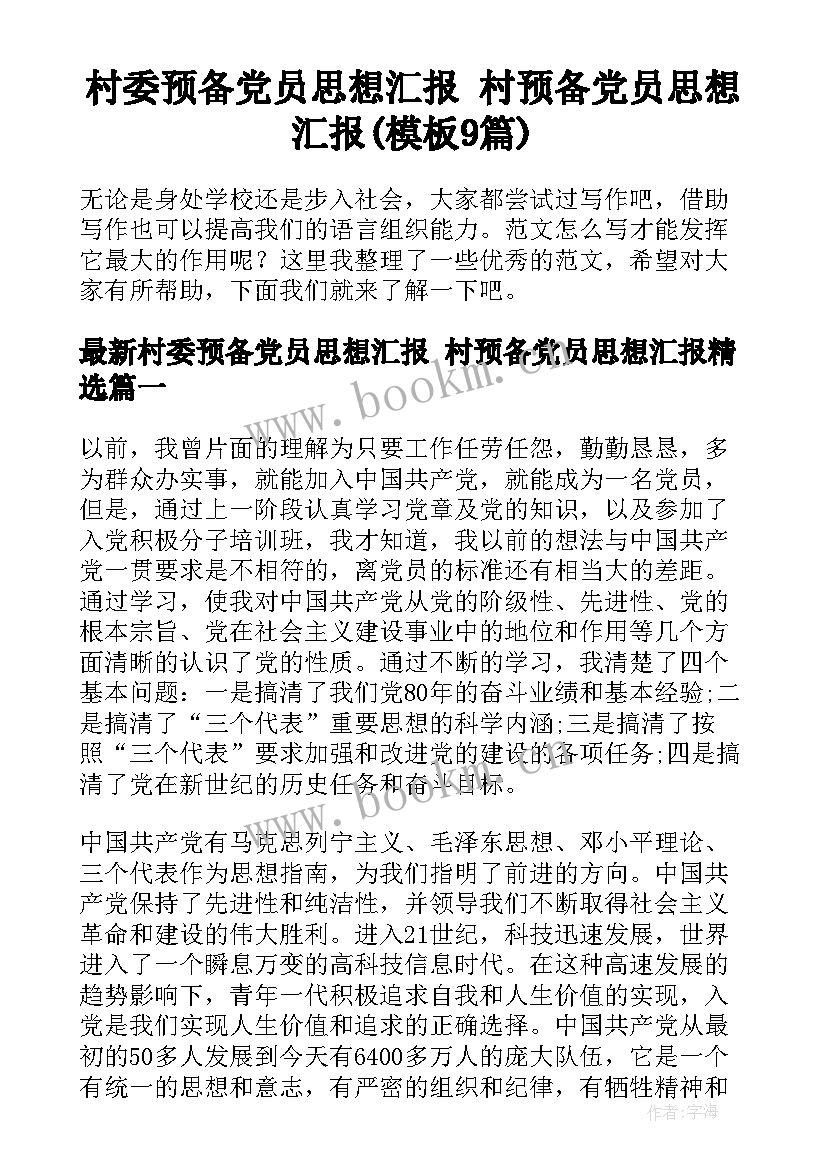 村委预备党员思想汇报 村预备党员思想汇报(模板9篇)