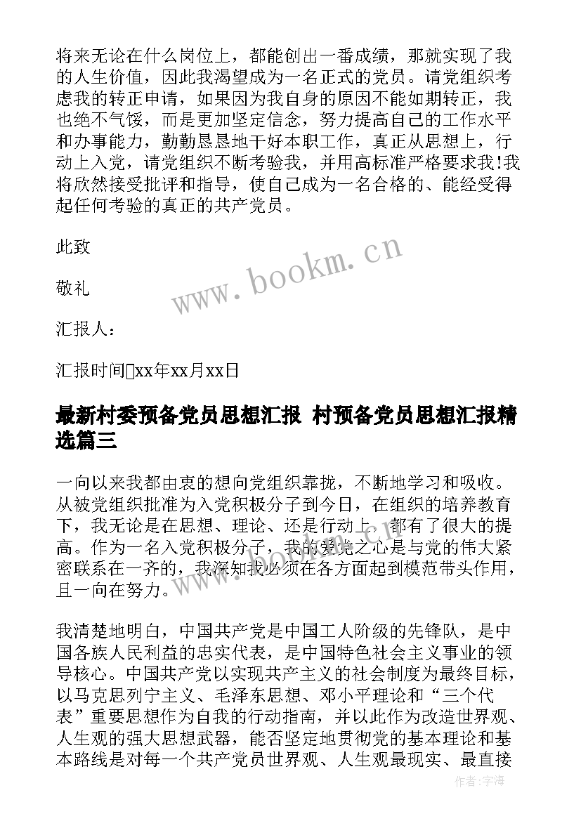 村委预备党员思想汇报 村预备党员思想汇报(模板9篇)