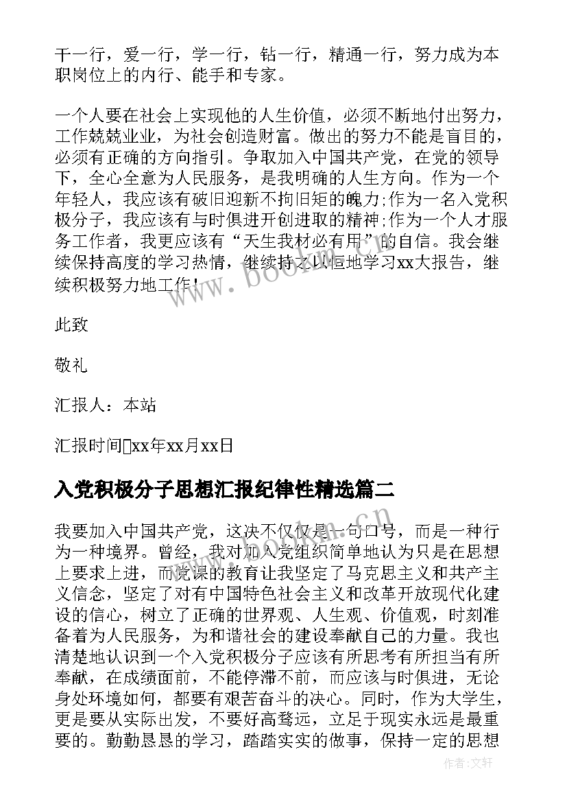 最新入党积极分子思想汇报纪律性(精选5篇)