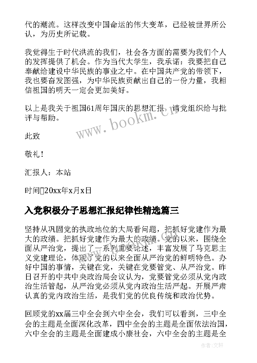 最新入党积极分子思想汇报纪律性(精选5篇)