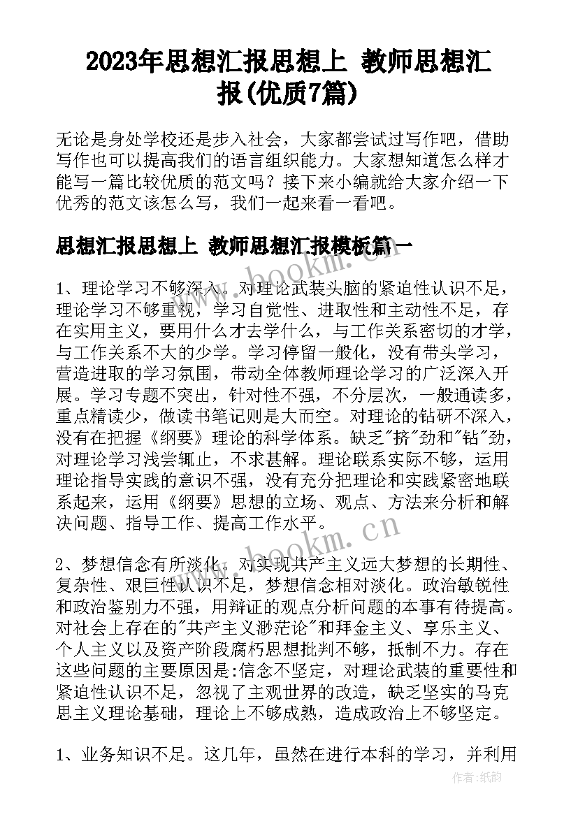 2023年思想汇报思想上 教师思想汇报(优质7篇)