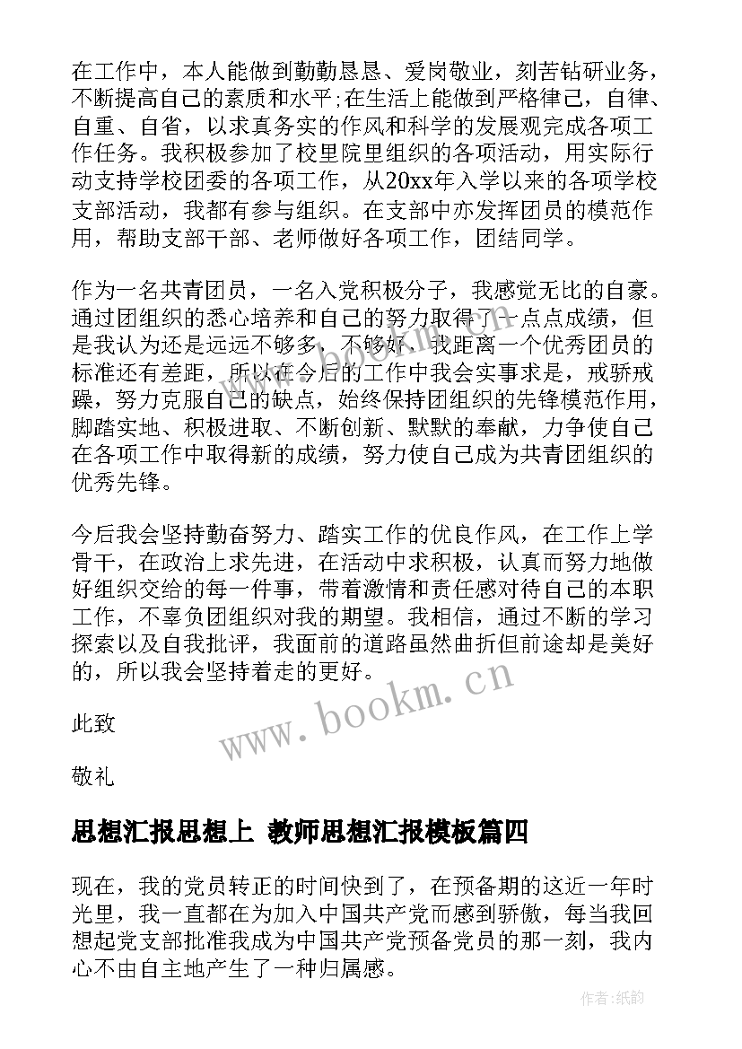 2023年思想汇报思想上 教师思想汇报(优质7篇)