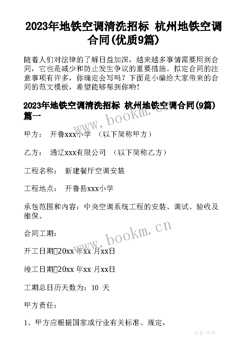 2023年地铁空调清洗招标 杭州地铁空调合同(优质9篇)