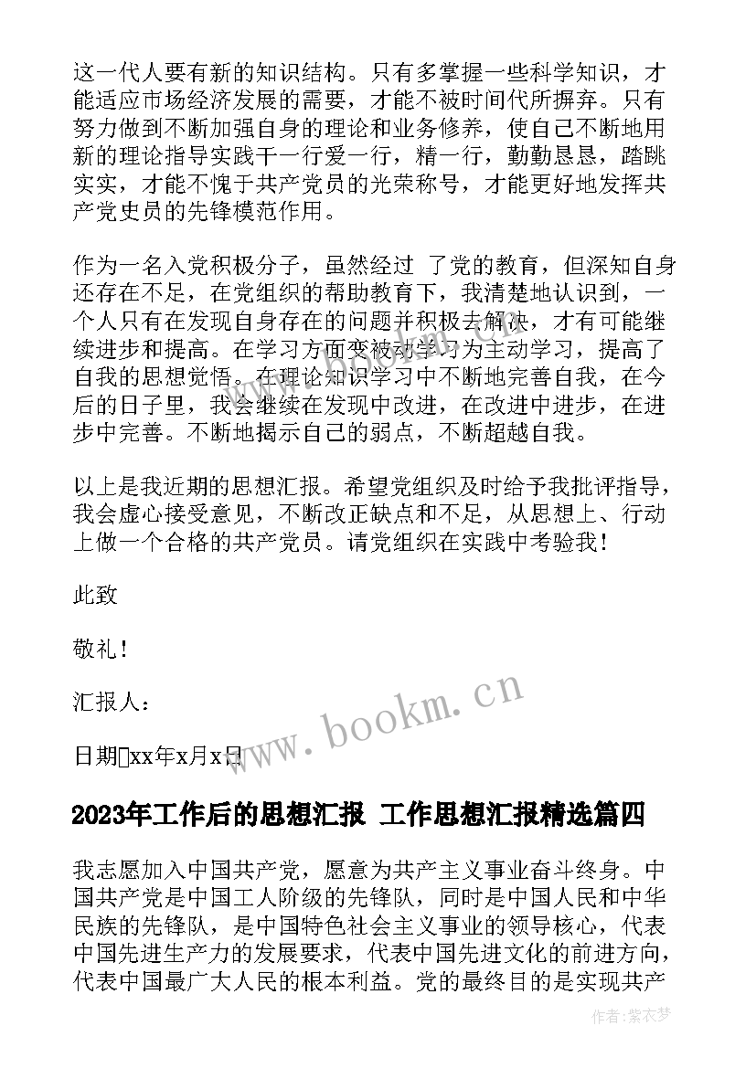 最新工作后的思想汇报 工作思想汇报(大全6篇)