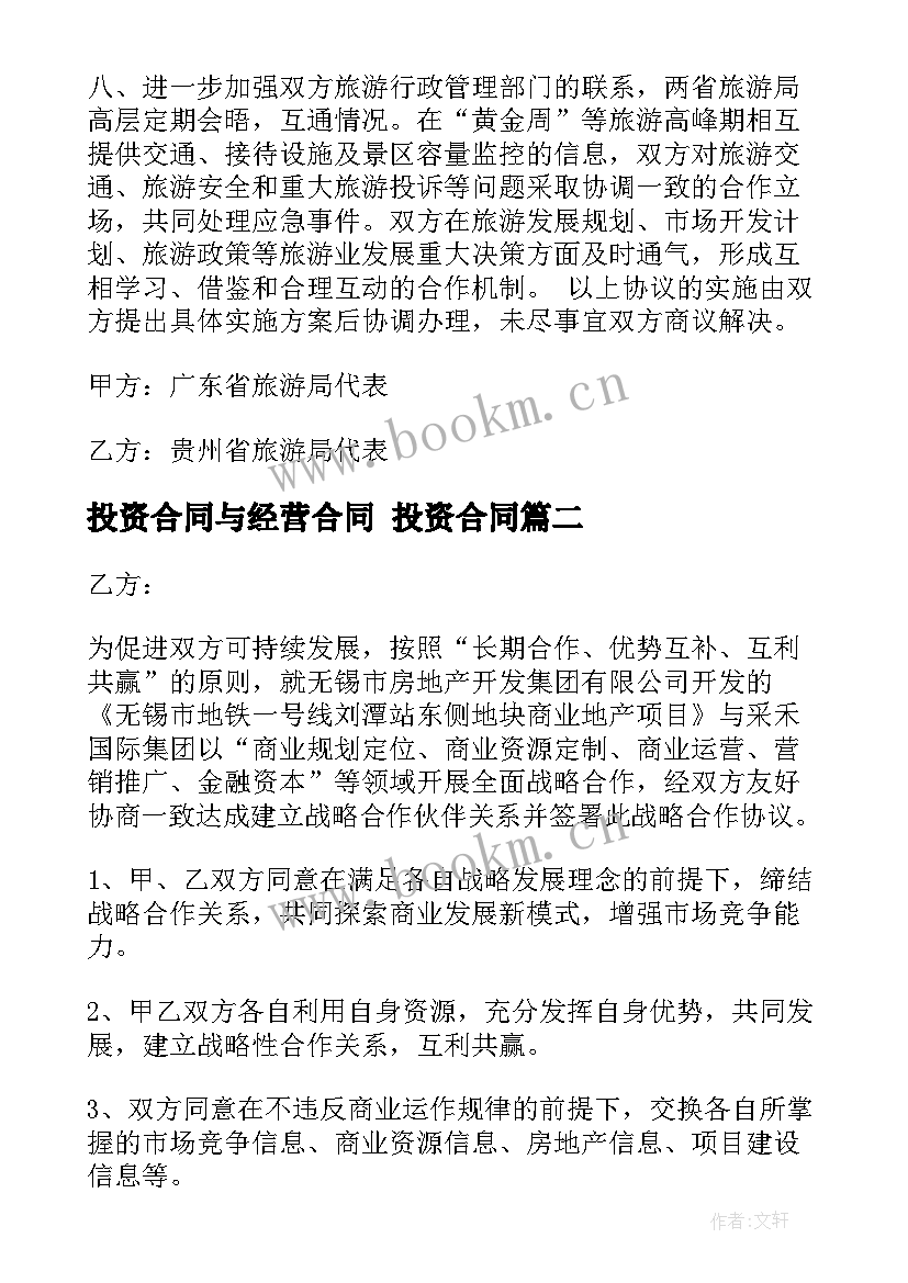 投资合同与经营合同 投资合同(精选8篇)