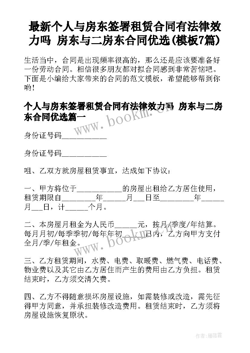 最新个人与房东签署租赁合同有法律效力吗 房东与二房东合同优选(模板7篇)