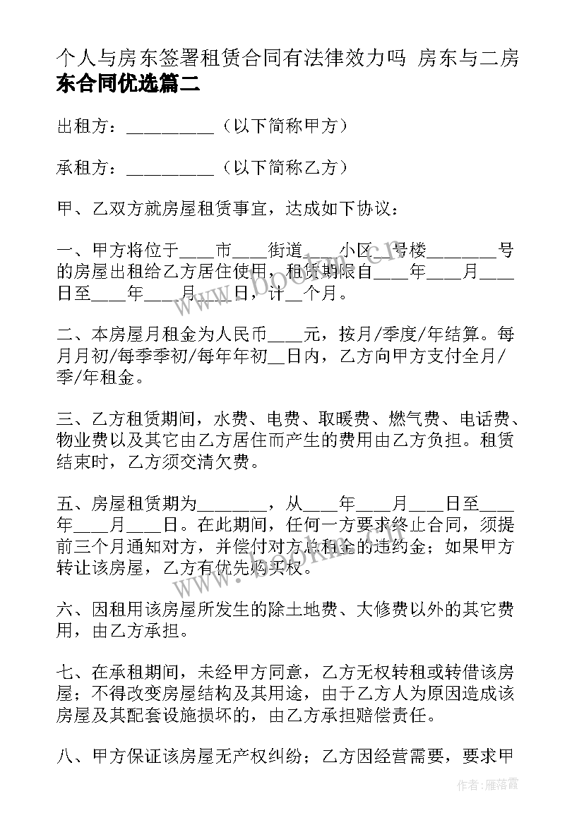 最新个人与房东签署租赁合同有法律效力吗 房东与二房东合同优选(模板7篇)