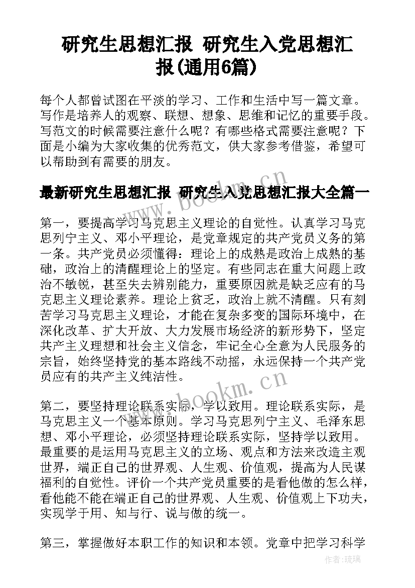 研究生思想汇报 研究生入党思想汇报(通用6篇)