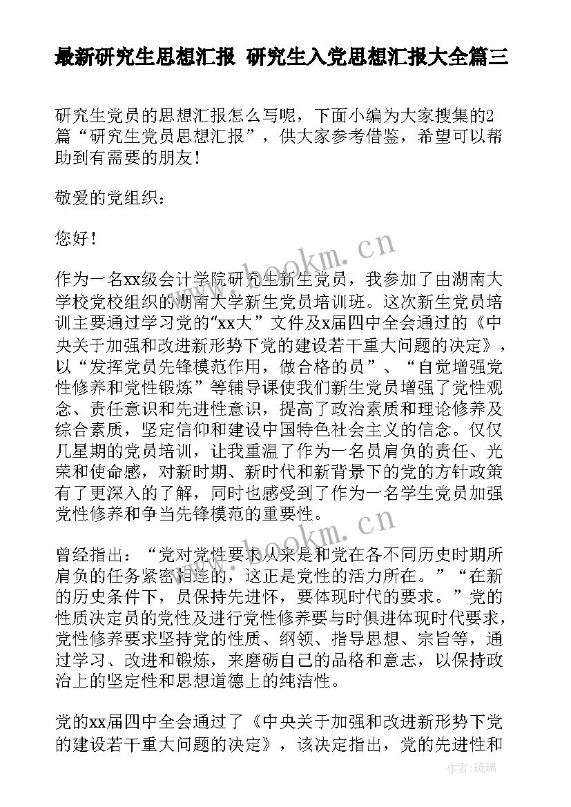 研究生思想汇报 研究生入党思想汇报(通用6篇)