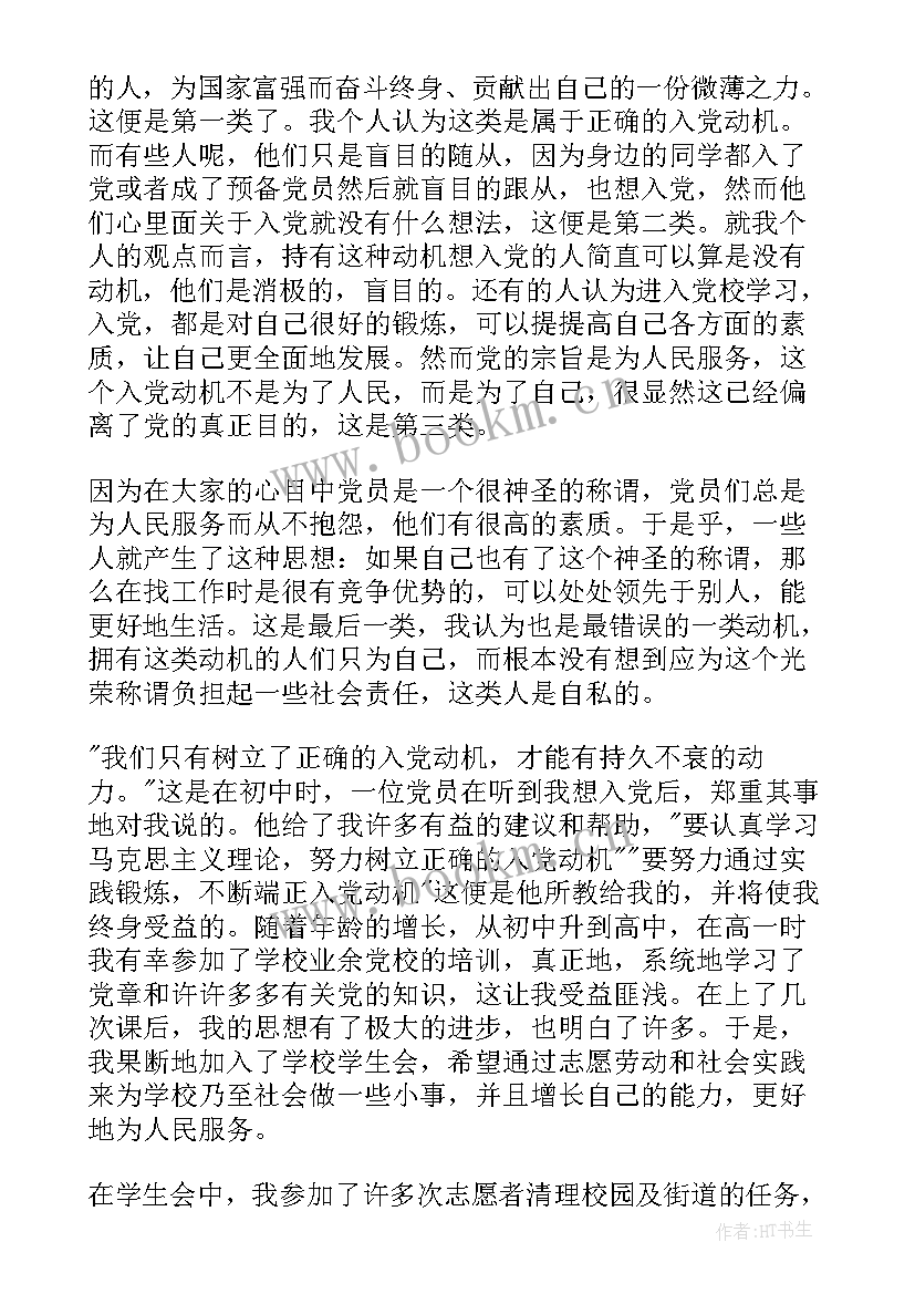 预备党员每月思想报告(通用6篇)