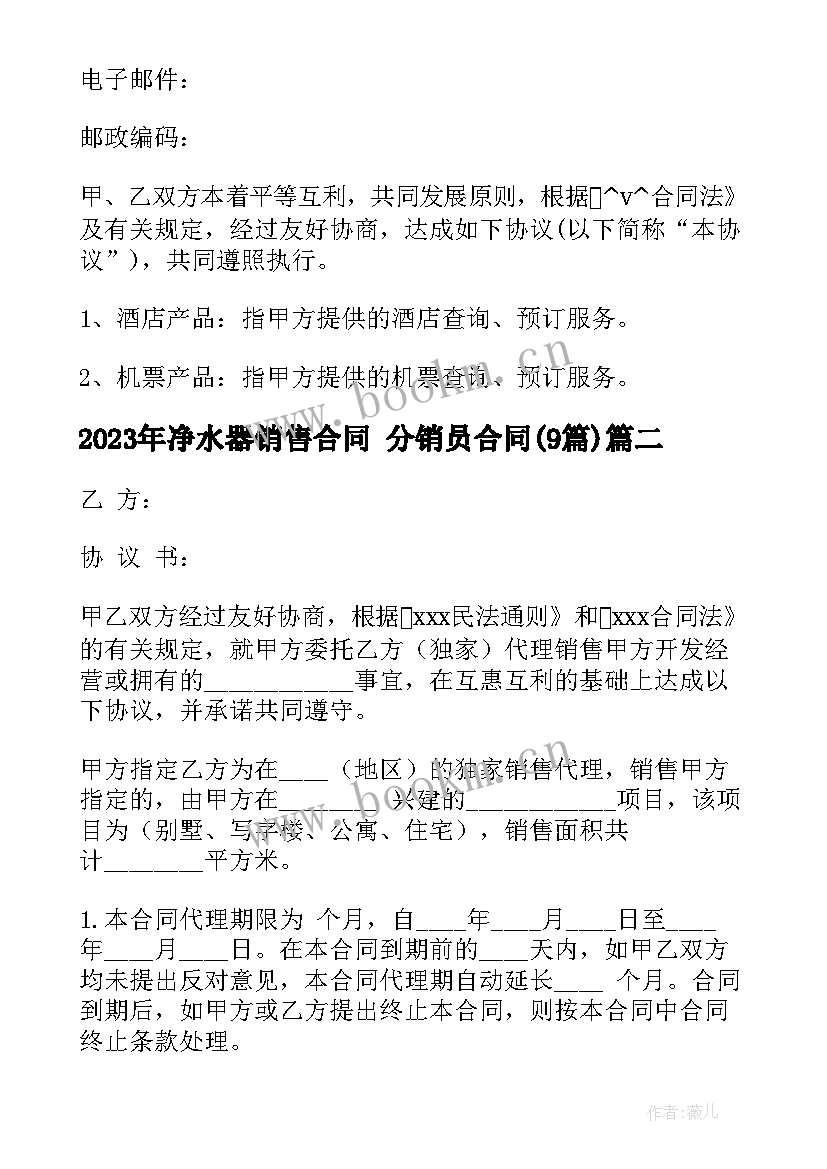 最新净水器销售合同 分销员合同(精选9篇)